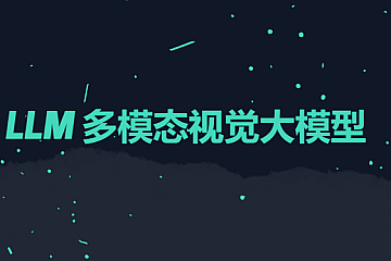 手写AI-LLM多模态视觉大模型2024
