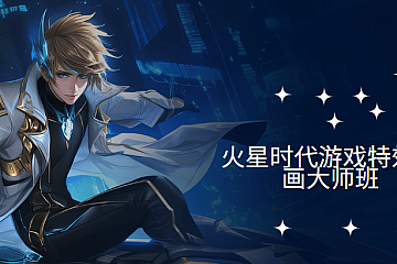 火星时代游戏特效动画大师班