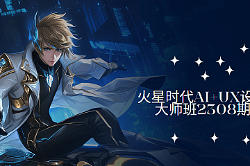 火星时代AI+UX设计大师班2308期