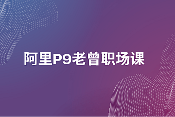 阿里P9老曾职场课全套