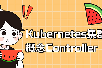 Kubernetes集群核心概念Controller