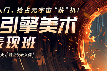 火星时代虚幻引擎视效表现大师班2023