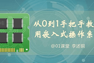 <strong>从0到1手把手教你用嵌入式操作系统(李述铜主讲) </strong>