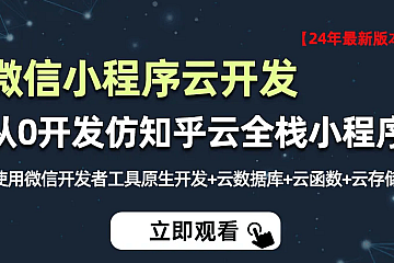 <strong>小滴2024年全新微信小程序云开发-从0开发知乎云全栈小程序</strong>