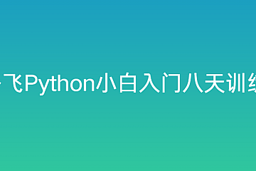 路飞Python小白入门八天训练营