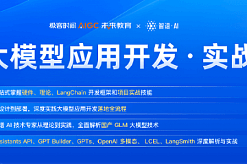 极客时间AI大模型应用开发实战营7期|完整