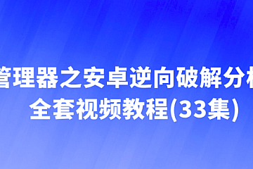 MT管理器之安卓逆向破解分析之路全套视频教程