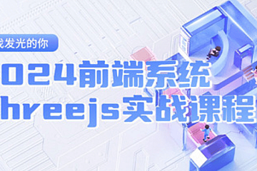 2024Three.js可视化企业实战WEBGL课|50章完整