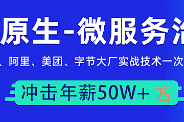 马哥云原生-微服务大厂冲刺班N66期
