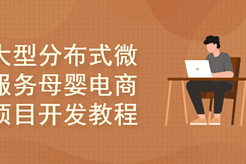 <strong>基于Spring Cloud Alibaba大型分布式微服务母婴电商项目开发实战教程</strong>