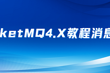 小D新版本RocketMQ4.X教程消息队列