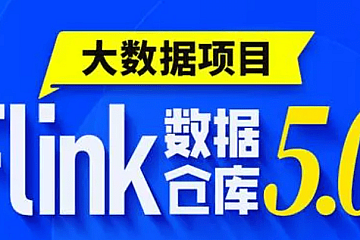 尚硅谷大数据项目之Flink电商实时数仓5.0