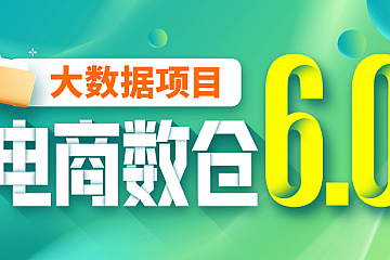 <strong>尚硅谷大数据项目之电商数仓V6.0</strong>