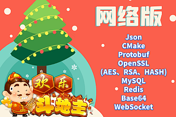 大丙课堂C++欢乐斗地主游戏-网络版