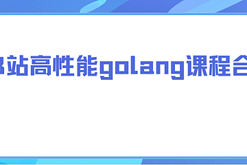 b站高性能Golang