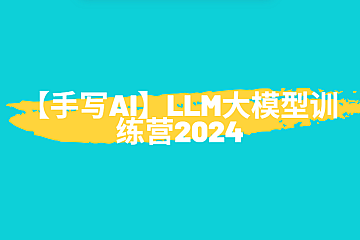 【手写AI】LLM大模型训练营2024