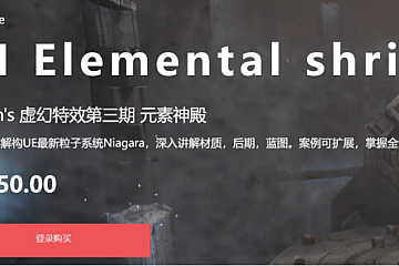 月神虚幻4-次世代和VR游戏特效第三期,虚幻特效课程