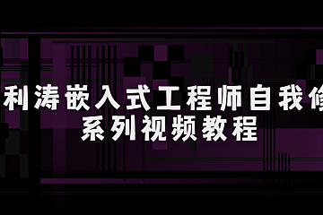 王利涛嵌入式工程师自我修养系列视频教程