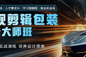 火星时代影视剪辑包装设计课程