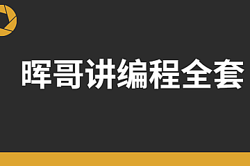 晖哥讲编程全套|价值过万