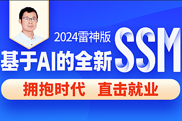 <strong>尚硅谷2024基于 AI 的 SSM 框架课程</strong>