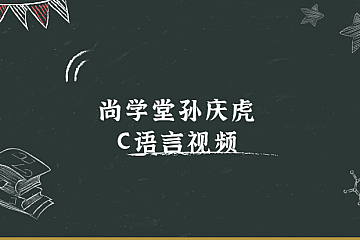 尚学堂孙庆虎C语言视频