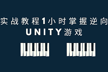 实战教程1小时掌握逆向Unity游戏