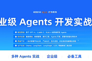 极客时间企业级Agents开发实战营1期