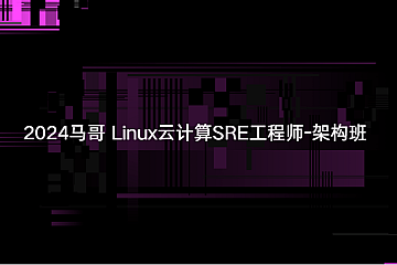 2024马哥 Linux云计算SRE工程师-架构班