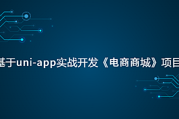 <strong>基于uni-app实战开发《电商商城》项目</strong>