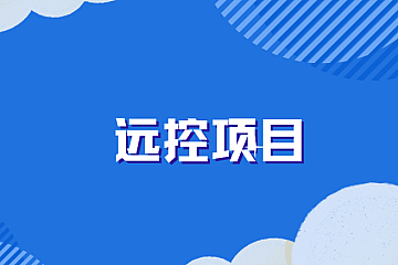 远控项目