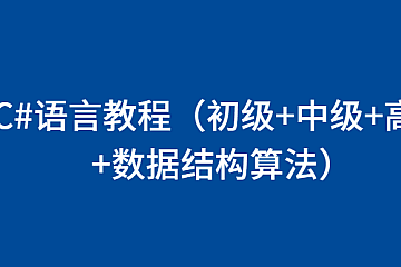 C#语言教程(初级+中级+高级+数据结构算法)