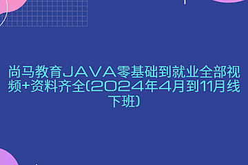 <strong>尚马教育Java零基础到就业全部视频+资料齐全(2024年4月到11月线下班)</strong>