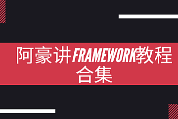 阿豪讲Framework写给应用开发的Android Framework教程合集