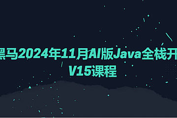 黑马2024年11月AI版Java全栈开发V15课程