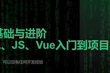 <strong>【云原生开发】Vue3、Vite、Pinia、Axios、HTML、JS、CSS入门到项目实战</strong>