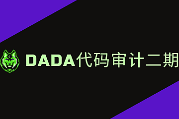 dada代码审计二期