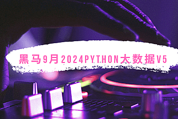 黑马9月2024Python大数据V5