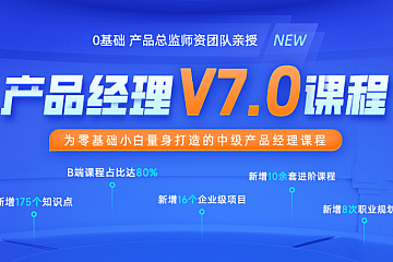 黑马产品经理V7.0