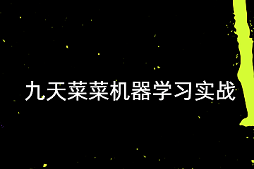 九天菜菜机器学习实战