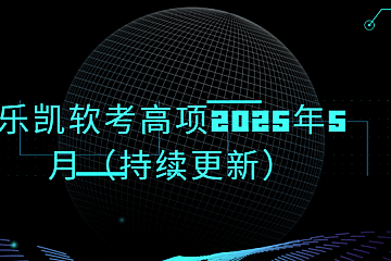 乐凯软考高项2025年5月(持续更新)