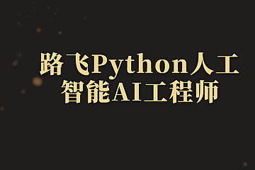 路飞Python人工智能AI工程师2024