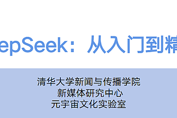 清华DeepSeek从入门到精通视频+文档