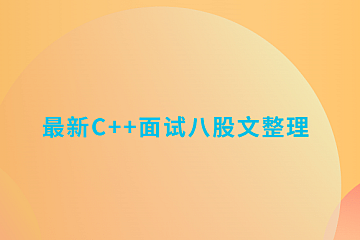 最新C++面试八股文整理