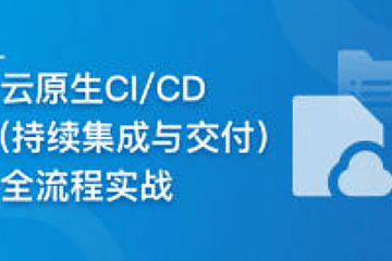 云时代必修课-云原生CI/CD(持续集成与交付)全流程实战