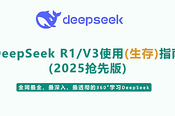 尚硅谷DeepSeek使用指南(2025抢先版)