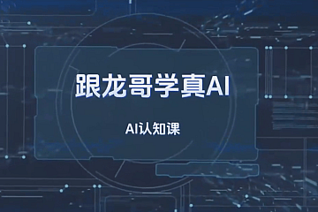 跟龙哥学真AI-AI大模型应用开发模型训练-RAG-Agent-AI项目实战-行业落地课