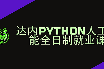 达内Python人工智能全日制就业课|2024年11月完结