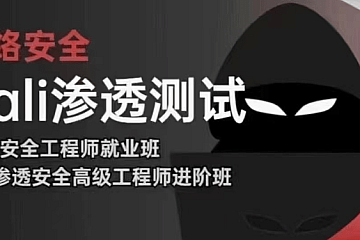 极客事纪学神2024web安全渗透+kali渗透高级工程师
