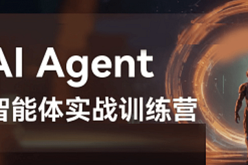 <strong>Agent智能体全集系列课件与视频</strong>